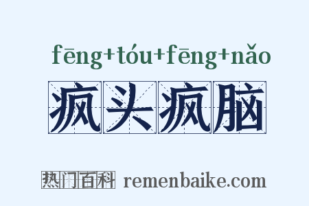 疯头疯脑是什么意思的图片